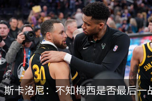 斯卡洛尼：不知梅西是否最后一战，“他从不停止给我们惊喜”