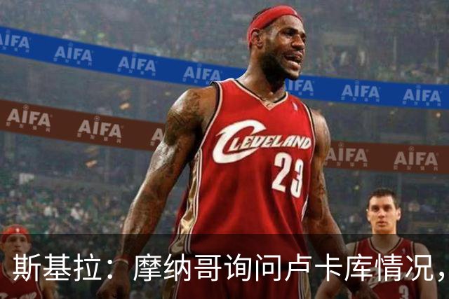 斯基拉：摩纳哥询问卢卡库情况，球员已拒绝两份土超报价