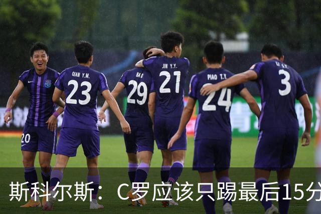 斯科尔斯：C罗应该只踢最后15分钟 梅西戴帽姆巴佩双响C罗气疯了