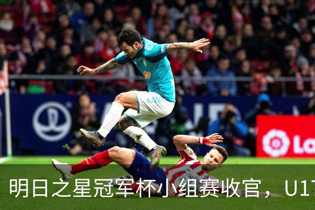明日之星冠军杯小组赛收官，U17国足、上海队都晋级四强，东道主会师决赛？