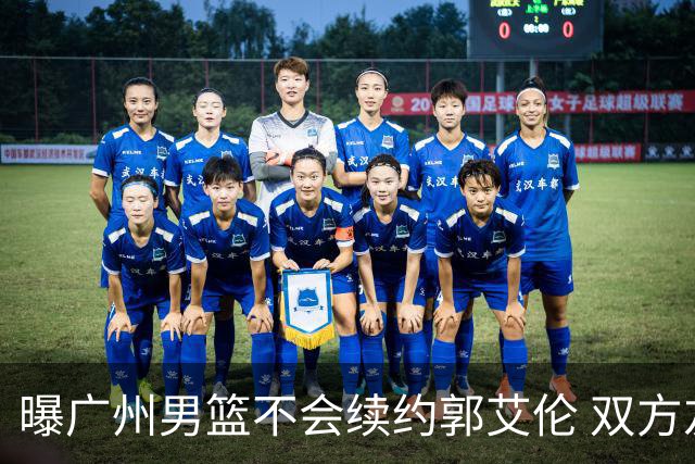曝广州男篮不会续约郭艾伦 双方友好协商不再合作