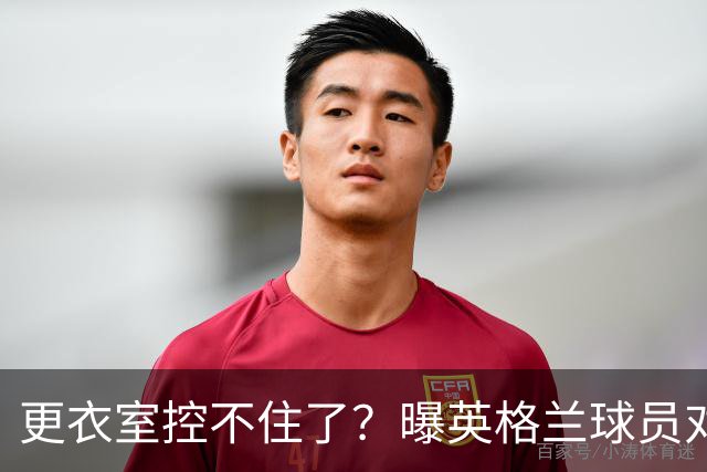 更衣室控不住了？曝英格兰球员对图赫尔的换人很震惊