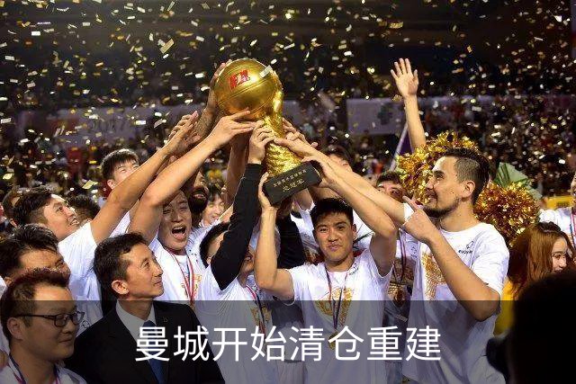 曼城开始清仓重建
