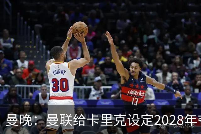 曼晚：曼联给卡里克设定2028年夺英超目标，下赛季也有争冠可能