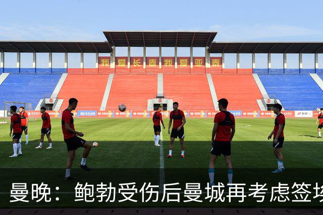 曼晚：鲍勃受伤后曼城再考虑签埃泽