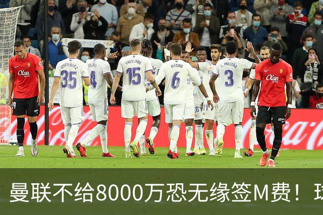 曼联不给8000万恐无缘签M费！球员拒绝表态只去红魔，也愿加盟热刺