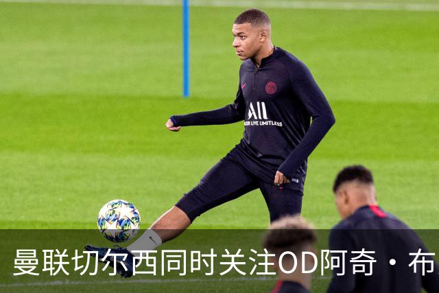 曼联切尔西同时关注OD阿奇·布朗！费内巴切标价2000万欧元，英超争夺战升温