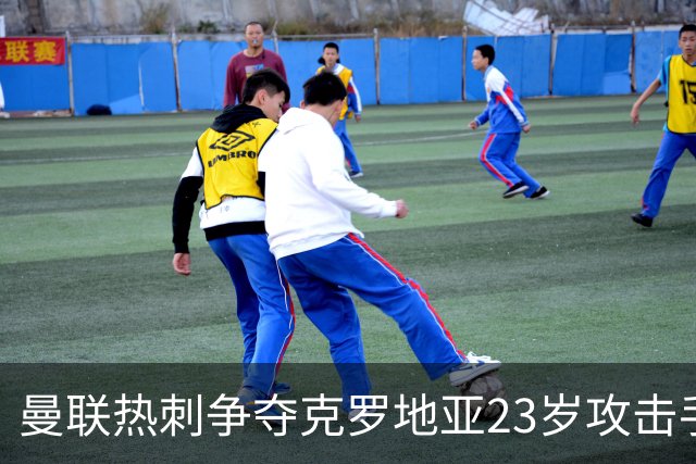曼联热刺争夺克罗地亚23岁攻击手，标价超2000万欧