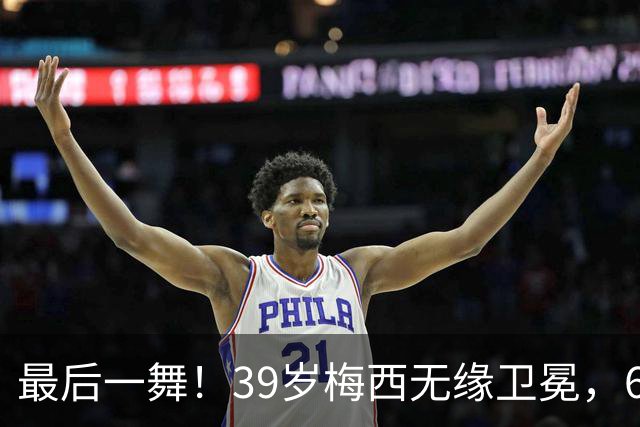最后一舞！39岁梅西无缘卫冕，6届世界杯1冠2亚射手榜第二+助攻王