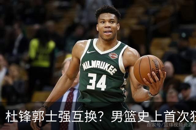 杜锋郭士强互换？男篮史上首次狂输日本19分，广东队换帅时机已到