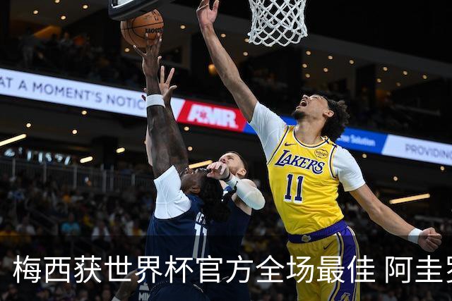 梅西获世界杯官方全场最佳 阿圭罗为他颁奖