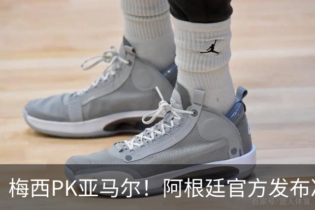梅西PK亚马尔！阿根廷官方发布决赛海报：再次迈向荣耀
