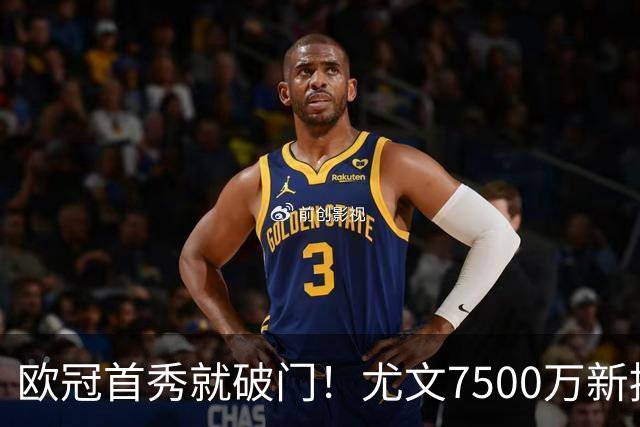 欧冠首秀就破门！尤文7500万新援创造多项纪录