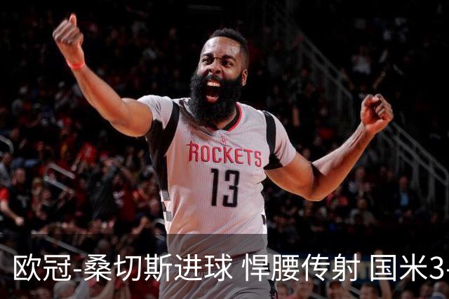 欧冠-桑切斯进球 悍腰传射 国米3-1双杀进占次席