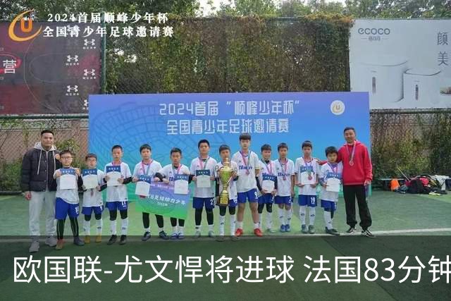 欧国联-尤文悍将进球 法国83分钟丢球平克罗地亚