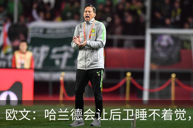 欧文：哈兰德会让后卫睡不着觉，但如果让我选中锋永远选凯恩
