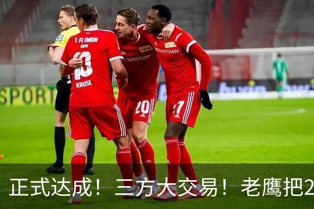 正式达成！三方大交易！老鹰把24年状元送去了独行侠