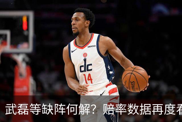 武磊等缺阵何解？赔率数据再度看衰国足客战
