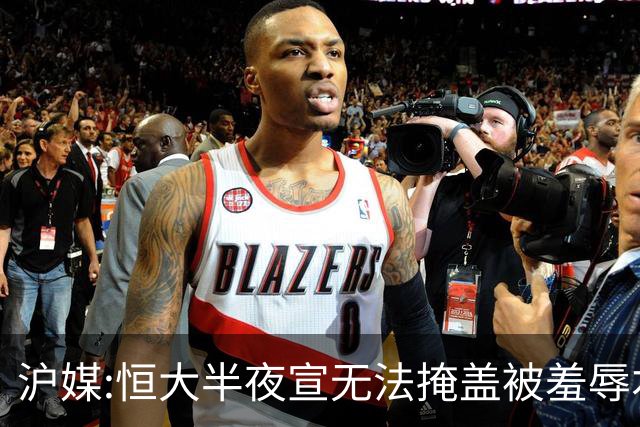 沪媒:恒大半夜宣无法掩盖被羞辱本质 反衬上港稳定