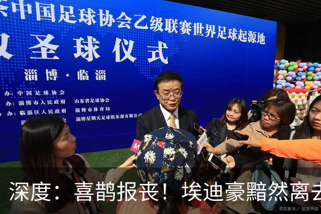 深度：喜鹊报丧！埃迪豪黯然离去 大病纽卡一地鸡毛