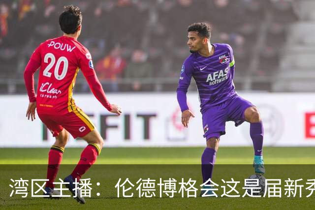 湾区主播：伦德博格会这是届新秀前5 他能做很多勇士需要他做的事