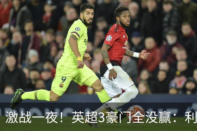 激战一夜！英超3豪门全没赢：利物浦2-0后被绝杀，阿森纳主场丢冠