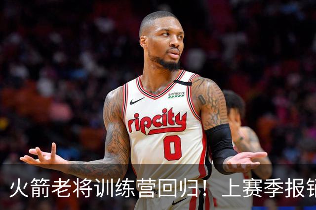 火箭老将训练营回归！上赛季报销成火箭之痛 老范：明年能拿冠军