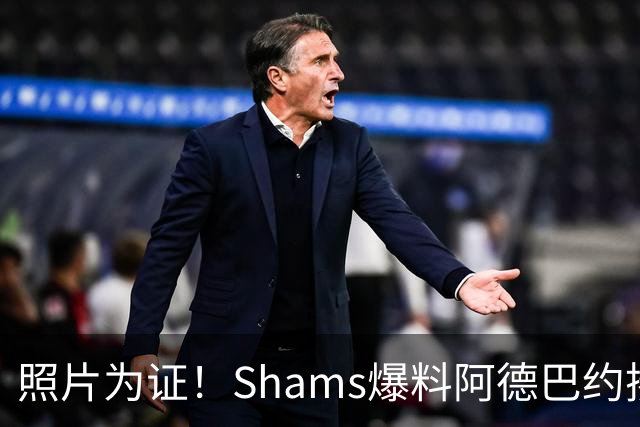 照片为证！Shams爆料阿德巴约揍希罗