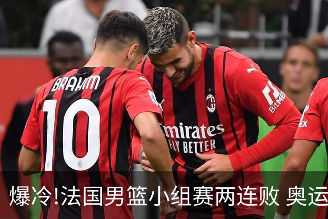 爆冷!法国男篮小组赛两连败 奥运亚军提前出局
