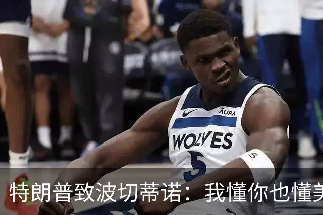 特朗普致波切蒂诺：我懂你也懂美国队 有希望走到最后
