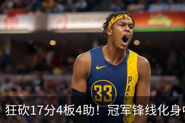 狂砍17分4板4助！冠军锋线化身中国男篮救火奇兵，郭士强眼光毒辣