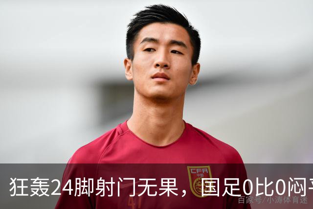 狂轰24脚射门无果，国足0比0闷平泰国队，武磊国家队百场纪念之夜错失良机
