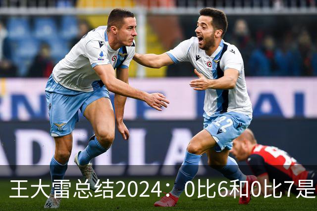 王大雷总结2024：0比6和0比7是我不断提升的动力