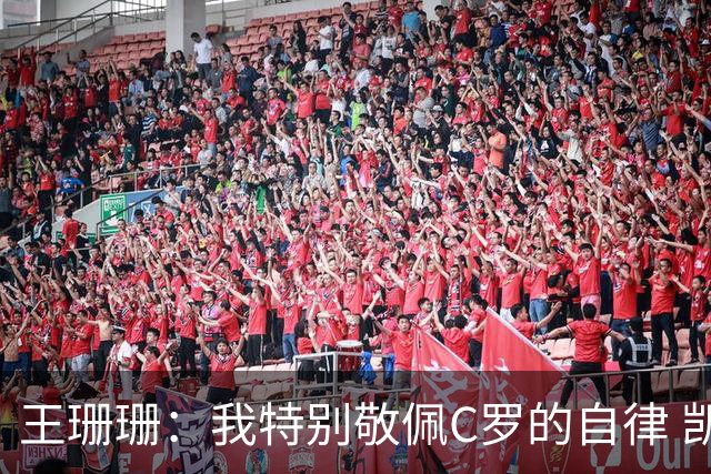 王珊珊：我特别敬佩C罗的自律 凯恩和哈兰德是当今足坛最强9号位