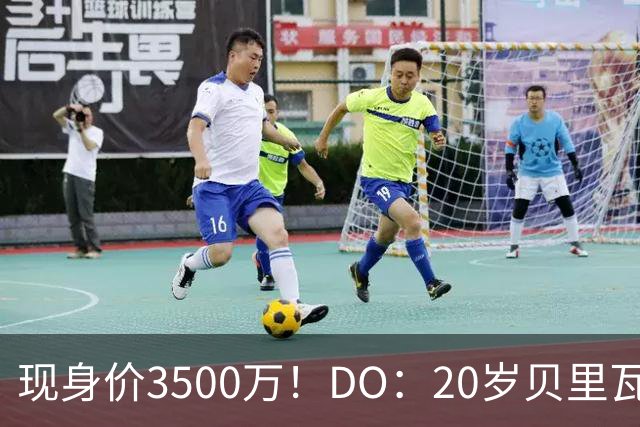 现身价3500万！DO：20岁贝里瓦尔已告知热刺今夏想离队寻求新挑战