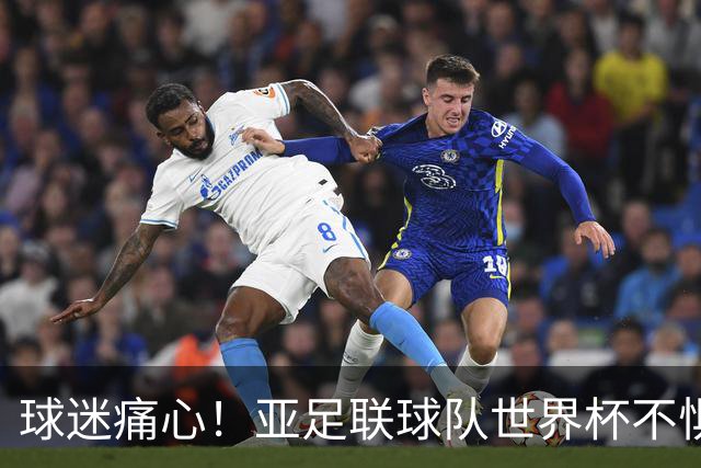 球迷痛心！亚足联球队世界杯不惧欧洲强敌 国足都赢不了泰国