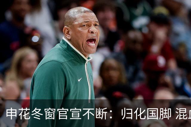 申花冬窗官宣不断：归化国脚 混血前锋 教练组有新人