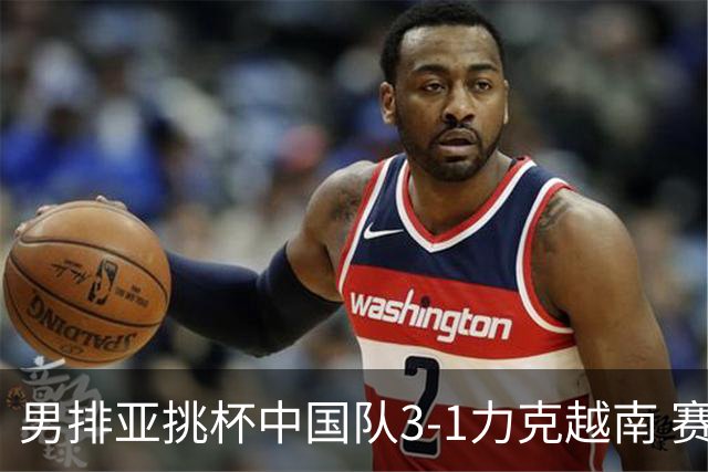 男排亚挑杯中国队3-1力克越南 赛季首秀第5名收官