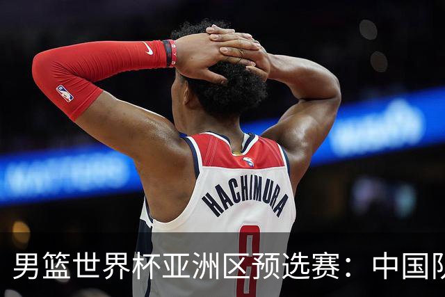 男篮世界杯亚洲区预选赛：中国队胜中国台北队