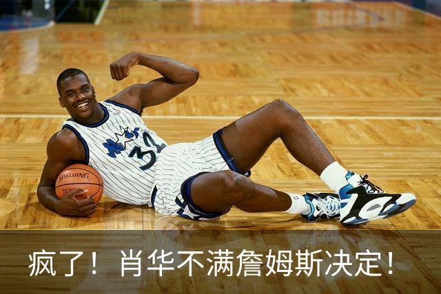 疯了！肖华不满詹姆斯决定！