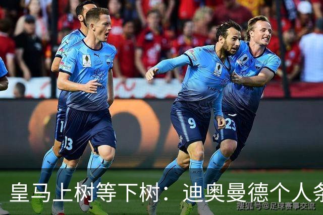 皇马上树等下树：迪奥曼德个人条款敲定，1亿欧只是敲门砖