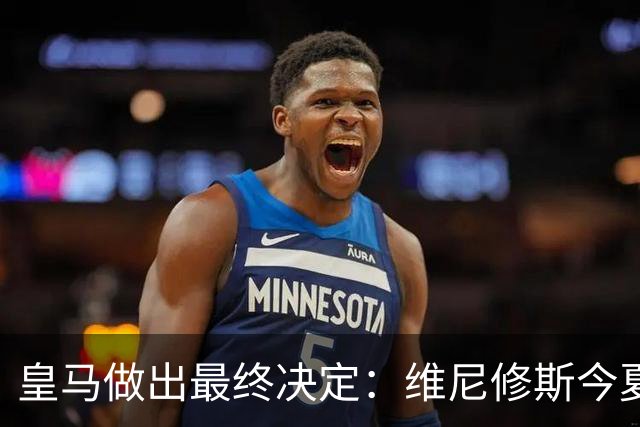 皇马做出最终决定：维尼修斯今夏不卖了，阿森纳没戏