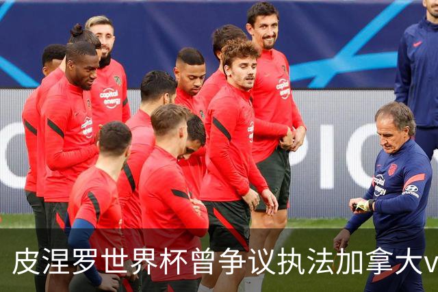 皮涅罗世界杯曾争议执法加拿大vs南非、主哨欧冠拜仁vs巴黎次回合