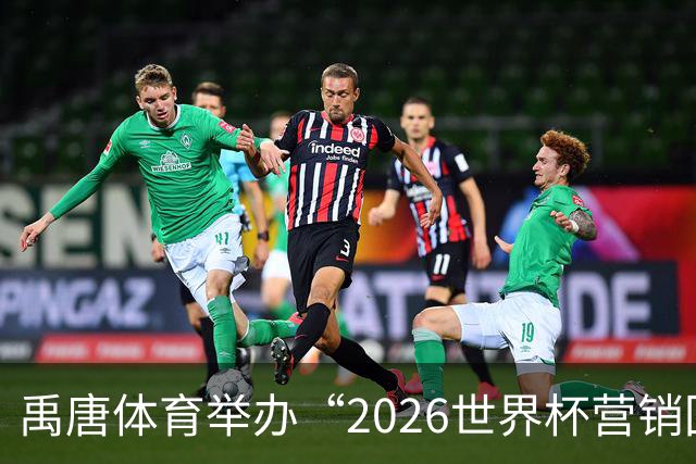 禹唐体育举办“2026世界杯营销回顾总结与案例分享”直播专场