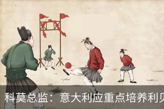 科莫总监：意大利应重点培养利贝拉里 我们和国米不存在竞争关系