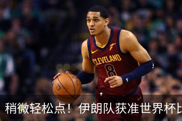 稍微轻松点！伊朗队获准世界杯比赛时在美国过夜