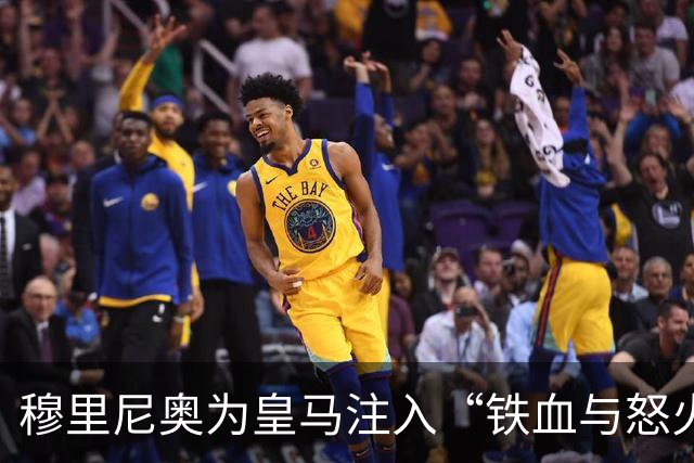穆里尼奥为皇马注入“铁血与怒火”！小将阿森西奥力挺“狂人”重夺西甲霸权