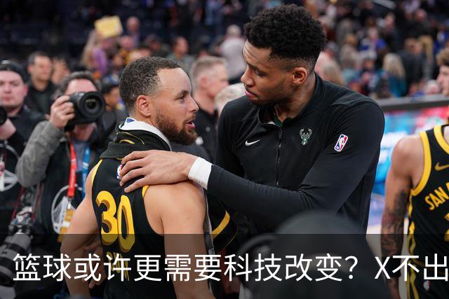 篮球或许更需要科技改变？X不出界将作古 KD踩线一生之憾或有弥补