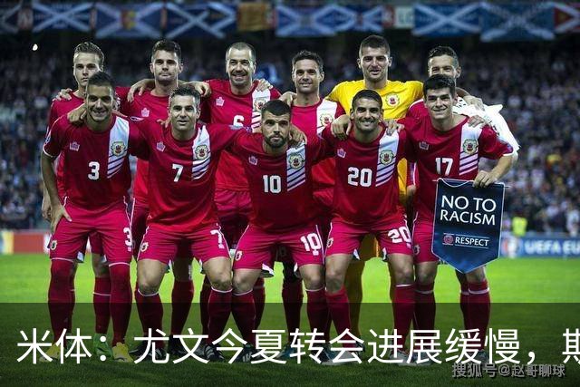 米体：尤文今夏转会进展缓慢，斯帕莱蒂对球员发火