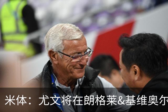 米体：尤文将在朗格莱&基维奥尔&苏塔洛中做选择